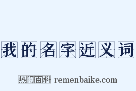 我的名字近义词是什么意思的图片